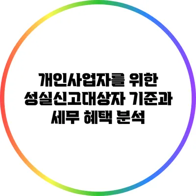 개인사업자를 위한 성실신고대상자 기준과 세무 혜택 분석
