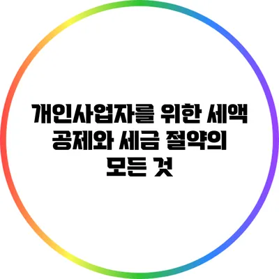 개인사업자를 위한 세액 공제와 세금 절약의 모든 것