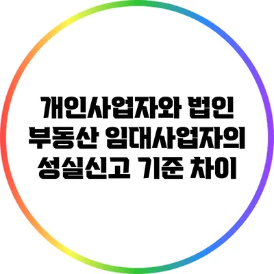 개인사업자와 법인 부동산 임대사업자의 성실신고 기준 차이