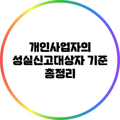 개인사업자의 성실신고대상자 기준 총정리