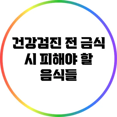 건강검진 전 금식 시 피해야 할 음식들