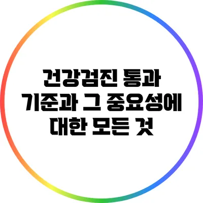 건강검진 통과 기준과 그 중요성에 대한 모든 것