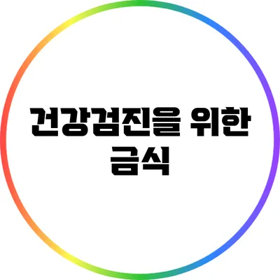 건강검진을 위한 금식