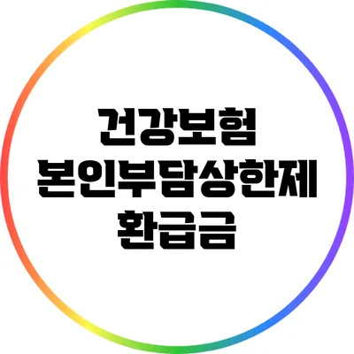 건강보험 본인부담상한제 환급금