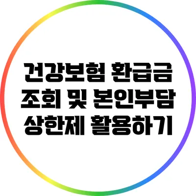 건강보험 환급금 조회 및 본인부담 상한제 활용하기