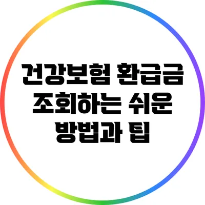 건강보험 환급금 조회하는 쉬운 방법과 팁