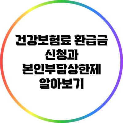 건강보험료 환급금 신청과 본인부담상한제 알아보기