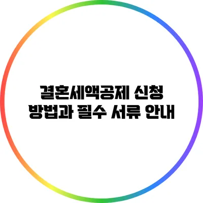 결혼세액공제 신청 방법과 필수 서류 안내