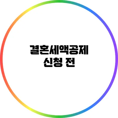 결혼세액공제 신청 전