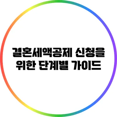 결혼세액공제 신청을 위한 단계별 가이드