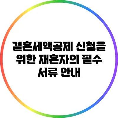 결혼세액공제 신청을 위한 재혼자의 필수 서류 안내