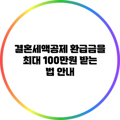결혼세액공제 환급금을 최대 100만원 받는 법 안내