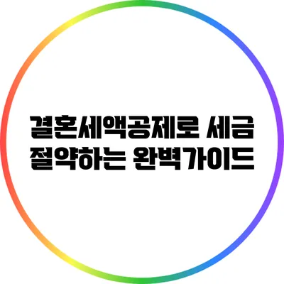 결혼세액공제로 세금 절약하는 완벽가이드