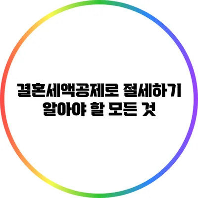 결혼세액공제로 절세하기: 알아야 할 모든 것