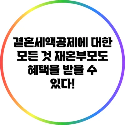결혼세액공제에 대한 모든 것: 재혼부모도 혜택을 받을 수 있다!