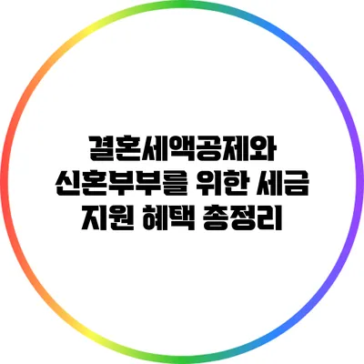 결혼세액공제와 신혼부부를 위한 세금 지원 혜택 총정리