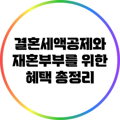 결혼세액공제와 재혼부부를 위한 혜택 총정리