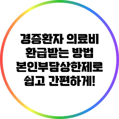 경증환자 의료비 환급받는 방법: 본인부담상한제로 쉽고 간편하게!