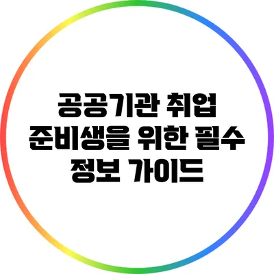 공공기관 취업 준비생을 위한 필수 정보 가이드