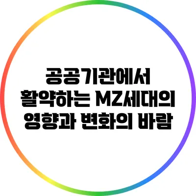 공공기관에서 활약하는 MZ세대의 영향과 변화의 바람