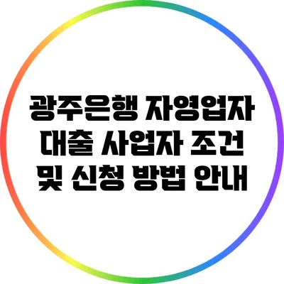 광주은행 자영업자 대출: 사업자 조건 및 신청 방법 안내