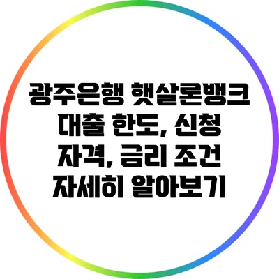 광주은행 햇살론뱅크 대출: 한도, 신청 자격, 금리 조건 자세히 알아보기