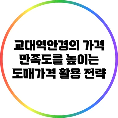 교대역안경의 가격 만족도를 높이는 도매가격 활용 전략