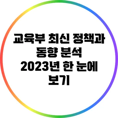 교육부 최신 정책과 동향 분석: 2023년 한 눈에 보기