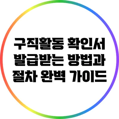 구직활동 확인서 발급받는 방법과 절차 완벽 가이드