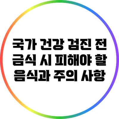 국가 건강 검진 전 금식 시 피해야 할 음식과 주의 사항