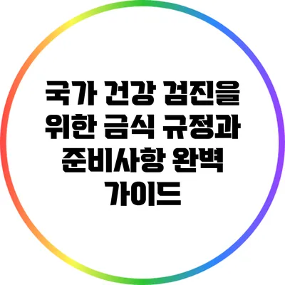 국가 건강 검진을 위한 금식 규정과 준비사항 완벽 가이드