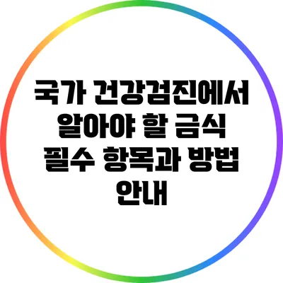 국가 건강검진에서 알아야 할 금식 필수 항목과 방법 안내