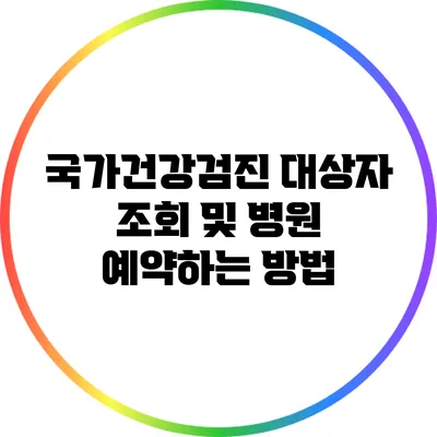 국가건강검진 대상자 조회 및 병원 예약하는 방법