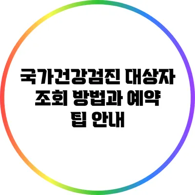 국가건강검진 대상자 조회 방법과 예약 팁 안내