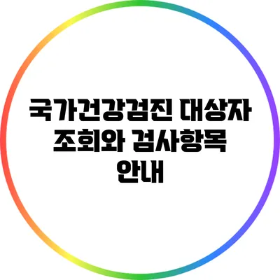 국가건강검진: 대상자 조회와 검사항목 안내