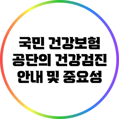 국민 건강보험 공단의 건강검진 안내 및 중요성