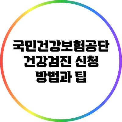 국민건강보험공단 건강검진 신청 방법과 팁