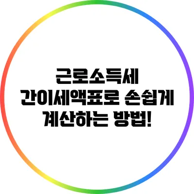 근로소득세 간이세액표로 손쉽게 계산하는 방법!