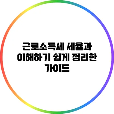 근로소득세 세율과 이해하기 쉽게 정리한 가이드