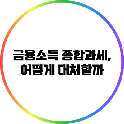 금융소득 종합과세, 어떻게 대처할까?