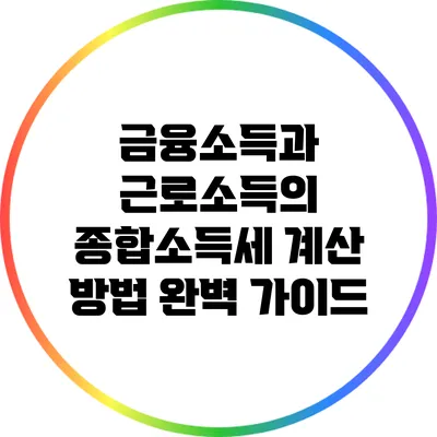 금융소득과 근로소득의 종합소득세 계산 방법 완벽 가이드