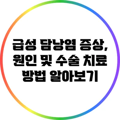 급성 담낭염: 증상, 원인 및 수술 치료 방법 알아보기