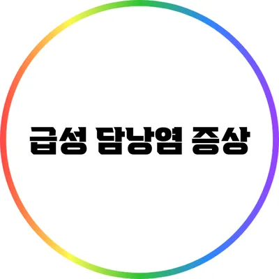 급성 담낭염: 증상
