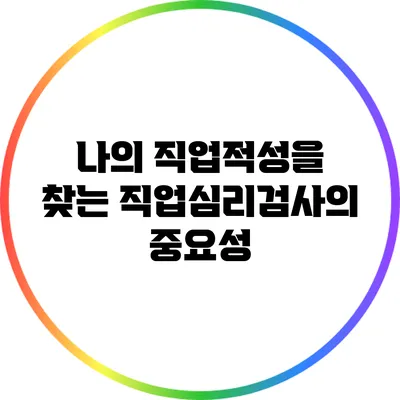 나의 직업적성을 찾는 직업심리검사의 중요성