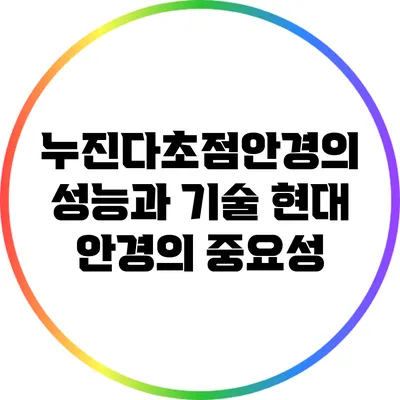 **누진다초점안경의 성능과 기술: 현대 안경의 중요성**