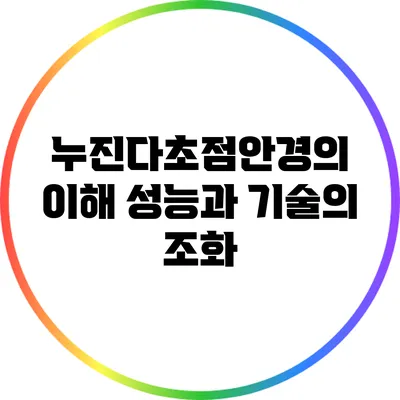 누진다초점안경의 이해: 성능과 기술의 조화