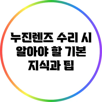 누진렌즈 수리 시 알아야 할 기본 지식과 팁