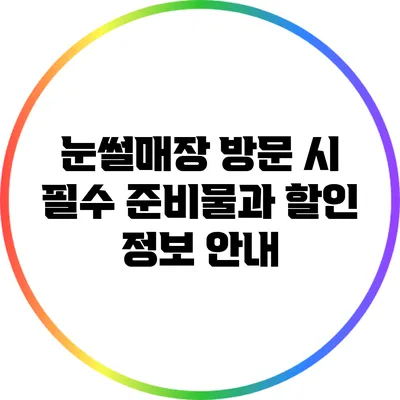 눈썰매장 방문 시 필수 준비물과 할인 정보 안내