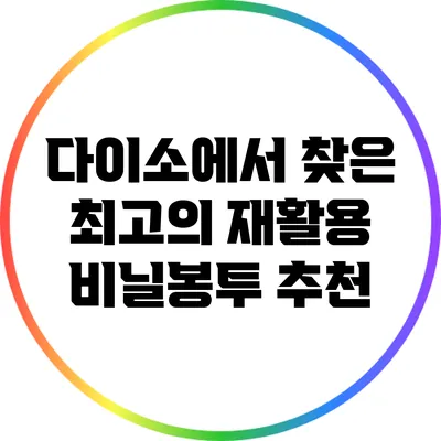 다이소에서 찾은 최고의 재활용 비닐봉투 추천