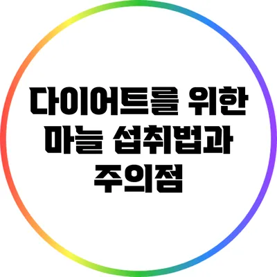 다이어트를 위한 마늘 섭취법과 주의점